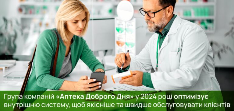“Аптека Доброго Дня” запровадила систему автоматизованих порад