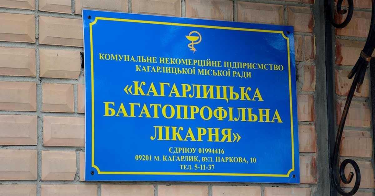 Кагарлицька центральна районна лікарня