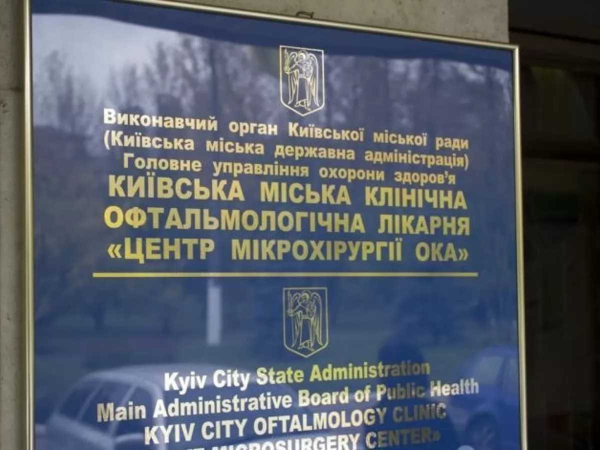 Київська міська офтальмологічна лікарня Центр мікрохірургії ока