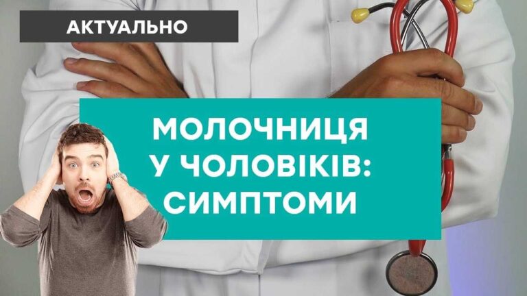 Лікування молочниці у чоловіків