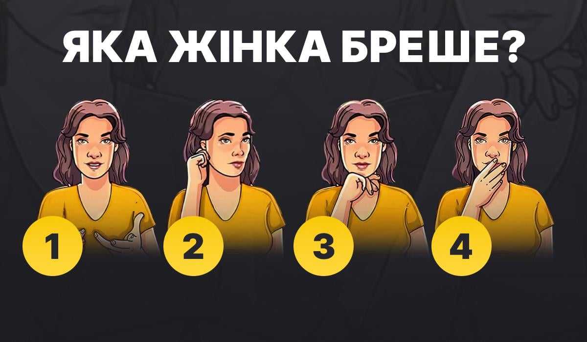 Наскільки ви розбираєтеся в людях: потрібно визначити, хто бреше