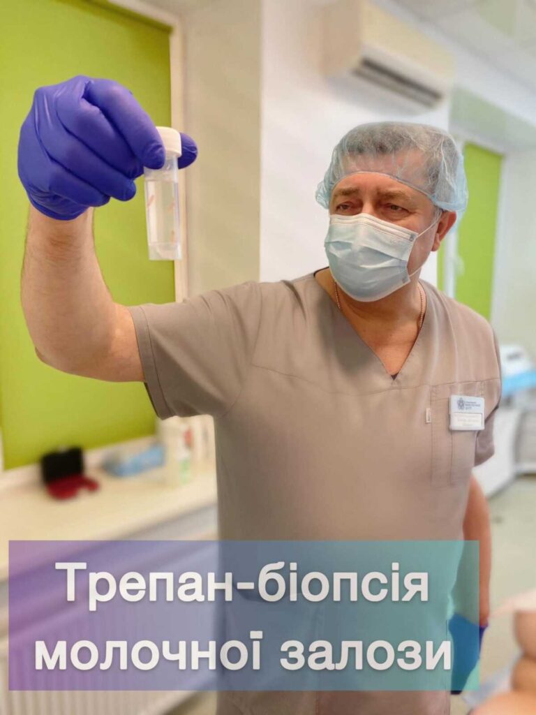 Як проходить біопсія при підозрі на рак молочної залози