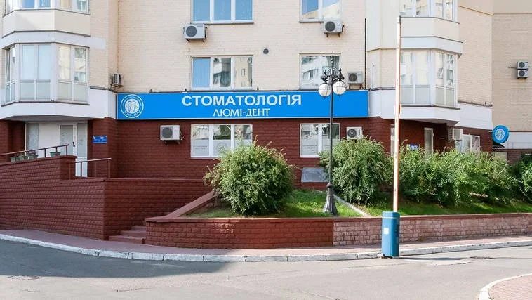 Стоматологія Люмі- Дент Позняки