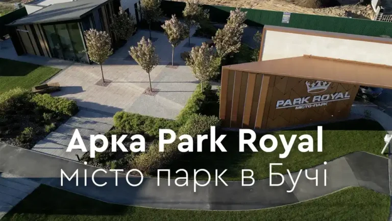 Чому інвестиція в ЖК Park Royal на старті — це стратегічно вірний крок