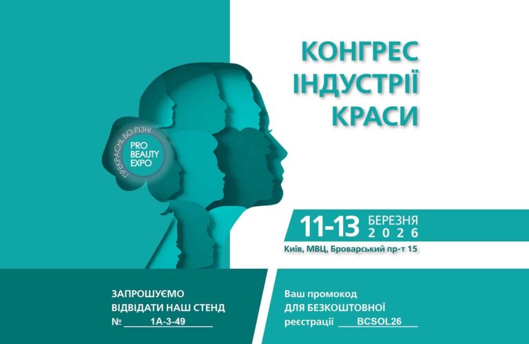 Beauty Compliance Solutions на виставці Pro Beauty Expo 2026