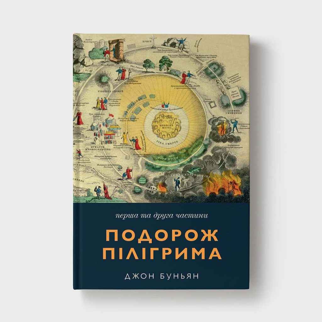 Подорож Пілігрима 